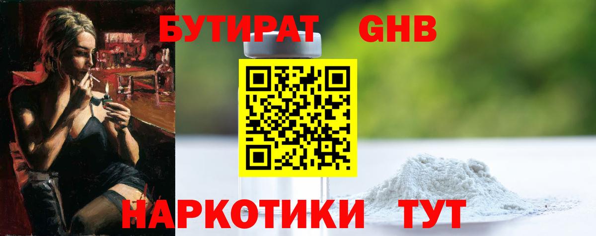 БУТИРАТ жидкий экстази Клинцы
