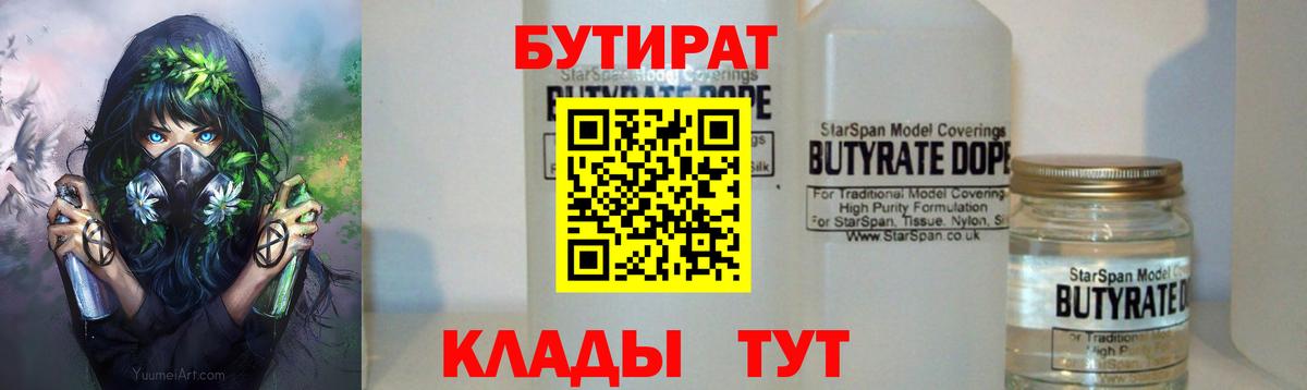Бутират 1.4BDO  Вход с VPN  БУТИРАТ  Клинцы 